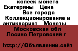 20 копеек монета Екатерины › Цена ­ 5 700 - Все города Коллекционирование и антиквариат » Монеты   . Московская обл.,Лосино-Петровский г.